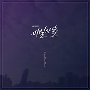 秘密森林 Secret Forest 電視原聲帶 - TVN Toy Drama (3CD) 曹承佑 (韓國進口版)