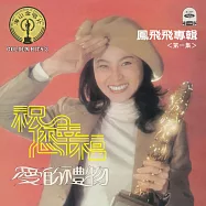 鳳飛飛-祝你幸福 LP