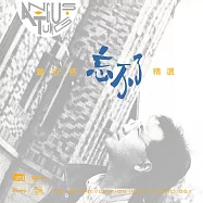 童安格-忘不了精選 New XRCD+SHM