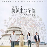 紡綞蟲的記憶 – 大人味の愛情 戲劇原聲帶