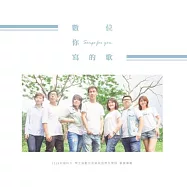 數位你寫的歌_2018中國科大-學士後數位音樂音效學位學程 畢業專輯 (CD)