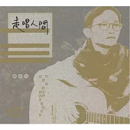 陳秋山 / 走唱人間(CD)