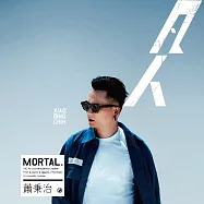 蕭秉治 [廷廷] / 凡人(平裝版) (CD)