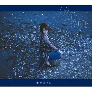 藍井艾露 / 流星/約定【CD+DVD寫真初回盤】(Eir Aoi / Ryusei/Yakusoku)