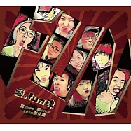 愛，fun肆_2018中原數音畢業專輯 (CD)