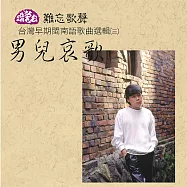 洪榮宏 / 男兒哀歌-台灣早期閩南語歌曲選輯(三) (CD)