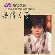 洪榮宏 / 無情之夢-台灣早期閩南語歌曲選輯(四) (CD)