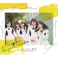 平假名欅坂46 / 起跑的瞬間【Type A CD+DVD】