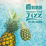 「爵」對消暑~夏日爵士精選輯【2CD】(V.A. / Summer Cool Jazz (2CD))