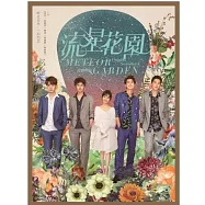 流星花園 音樂專輯(O.S.T. / Meteor Garden)