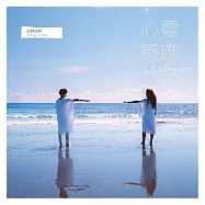 依錚依靜 /《心靈感應》(Telepathy)