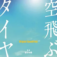 原聲帶 / 安川午朗 - 電影「飛上天空的輪胎」(O.S.T. / Goro Yasukawa - Recall)