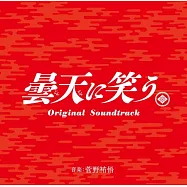 原聲帶 / 菅野祐悟 - 電影「笑傲曇天」(O.S.T. / Yugo Kanno - Laughing Under the Clouds)
