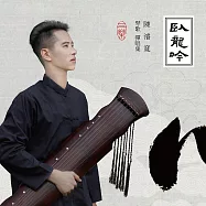 陳濬寬 / 臥龍吟 - 陳濬寬琴歌彈唱集(CD)