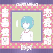 厭世少年 Angry Youth / 青春校園戀愛物語 (CD)