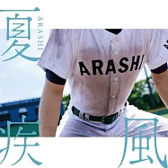嵐 / 夏疾風 高中棒球版 (CD+DVD)
