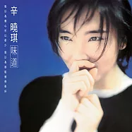 辛曉琪 / 味道 (黑膠唱片LP)