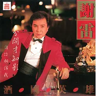 謝雷 / 酒國英雄 (CD)(4713249231222)