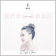 陳予新 / 我們都痛 我們都懂 (CD)