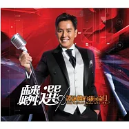 譚詠麟 /《麟選：譚詠麟的銀河歲月》(2CD)