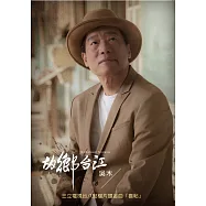 吳木 / 故鄉台江 (CD+DVD)