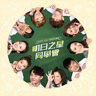 明日之星同學會(十週年紀念專輯) CD