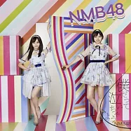 NMB48 / 僕だって泣いちゃうよ【普通盤Type-C CD+DVD】