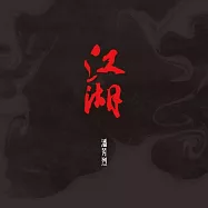 潘芳烈 / 江湖