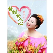 白冰冰 / 甘甜女人心