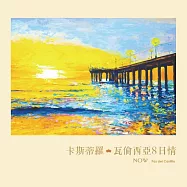 卡斯蒂羅：瓦倫西亞8日情/新世紀鋼琴演奏(Paz Del Castillo：NOW)