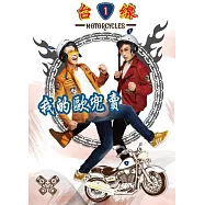 台一線 / 我的歐兜賣 (CD)
