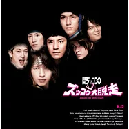 關8 / KJ2 跌跌撞撞大逃亡 (日本進口普通盤) [2CD]