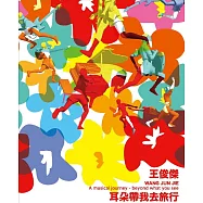 王俊傑 / 耳朵帶我去旅行 (CD+DVD)