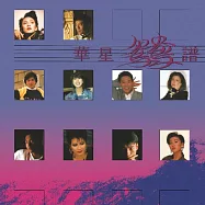 群星 / 華星鴛鴦譜 (CD)