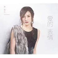高薇芯 / 愛的表情 (CD)