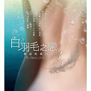 合輯 / 白羽毛之戀 華語典藏情歌 3 [2CD]