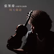 時光隧道-張桀瑋小提琴名曲集(Time Capsule)