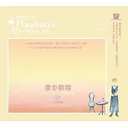 漫步歐陸 / 午茶系音樂