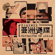 黃明志 /《亞洲通牒》