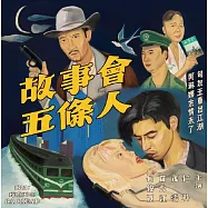 五條人 / 故事會 (CD)