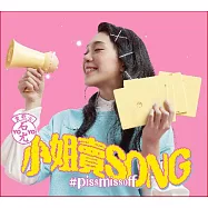 石尤 YOYO / 小姐賣song