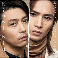 近畿小子 KinKi Kids / 想見你、想見你、卻見不到。 初回版A (CD+DVD)