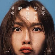 蔡健雅 / 我要給世界最悠長的濕吻 正式版 (CD)