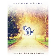 心的旅程 / 莊蕙如&胡藝芬 詩歌創作專輯