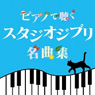 吉卜力名作鋼琴演奏集(ピアノで聞くスタジオジブリ名曲集)