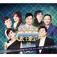 歌王歌后10