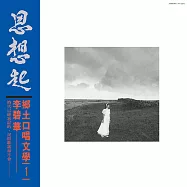 李碧華 / 鄉土口唱文學1 (CD)