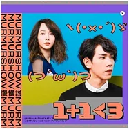 慢慢說 / 1+1<3 (CD)