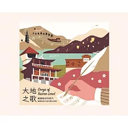 陳維斌 /《大地之歌-傾聽城市的聲音》