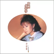 李碧華 / 不朽名曲(1)夢裡少年事 (CD)